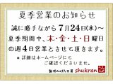 夏季営業のお知らせ