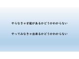 やらなきゃ答えは出ない