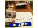 0円ダイエット相談カフェ「仕事変えたら1か月で8ｋｇ増！？」