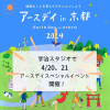 4/20，21 アースデイin京都2024のサテライト会場としてイベント開催！