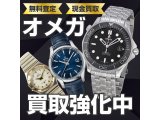 ジュエルカフェ久里浜店では、オメガ買取強化中！