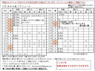 5月ゆきみ庵スケジュールが決まりました