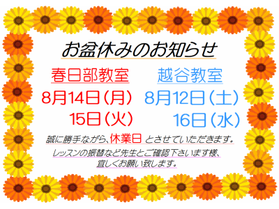 夏季休業のお知らせ！