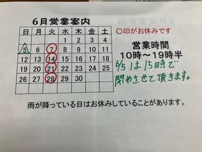 6月営業案内。