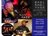 10/15（土）『新井武士＆長洲辰三＆今井克安 Acoustic Live』