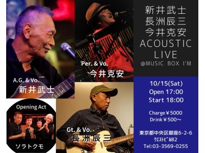 10/15（土）『新井武士＆長洲辰三＆今井克安 Acoustic Live』