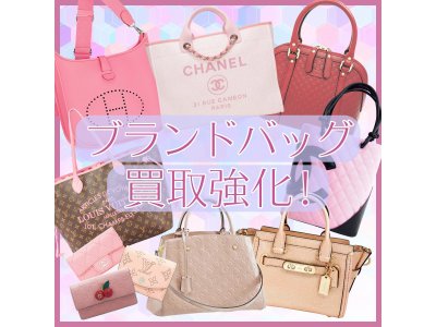 ブランド品買取強化中です！