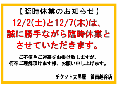 臨時休業のお知らせです!