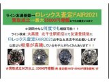 :ROLEX査定FAIR2021:最大25000円増額特典あり! 9/30まで