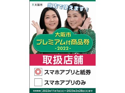 大阪市プレミアム付商品券が使えます！