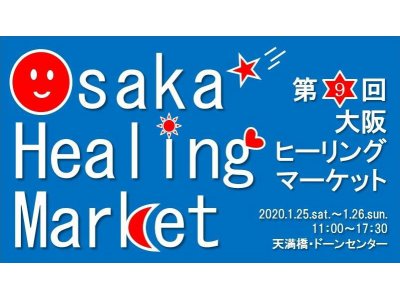 「第９回大阪ヒーリングマーケット」に出展します！