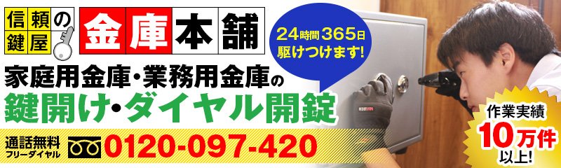 【唐津市】で開かない金庫を開けます。金庫の鍵開け、ダイヤル解錠なら唐津市の金庫鍵開けセンターへ