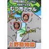 上野動物園の北限のサル