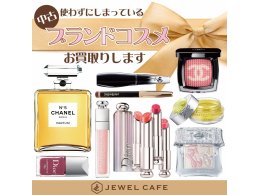中古でも!ブランドコスメお買取10％UP!