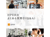 blog更新！ 「HPERのよくある質問②（Q&A）」