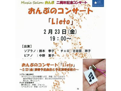 2/23(金)、おんぷのコンサート『Lieto』二周年記念コンサートを開催いたします！