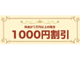 WEB限定「1000円OFF」