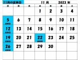 2023年11月の定休日カレンダー