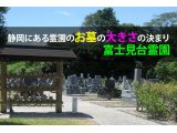 静岡にある霊園のお墓の大きさの決まり｜富士見台霊園