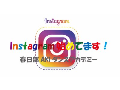 インスタグラム始めてます！ 