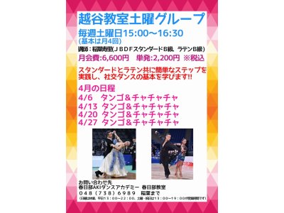 越谷教室・土曜日社交ダンス・グループレッスンの４月の予定！　社交ダンス｜草加