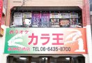 カラオケ　カラ王　阪神尼崎店