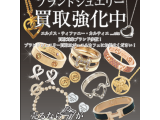 ジュエルカフェイオン大和店限定☆ブランドジュエリー買取強化中！