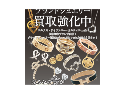 ジュエルカフェイオン大和店限定☆ブランドジュエリー買取強化中！