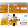 金券　ビール券買取　大黒屋　逗子店　逗子市　葉山　