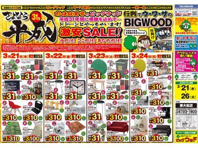 3月21日(木)～26日(火)は、さよなら平成31年 家具アウトレット激安SALE！