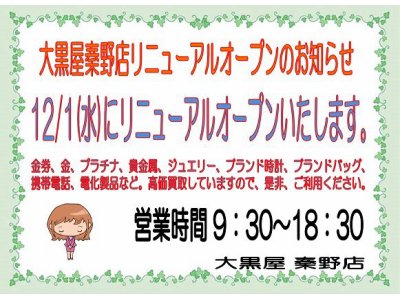 大黒屋秦野店、12月1日(水)に リニューアルオープン致します。