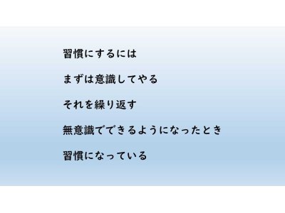 苦もなくやれるようになるには?