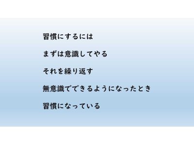 苦もなくやれるようになるには？