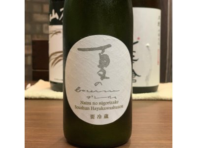 早春 特別純米にごり酒 夏のブーリュ