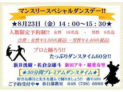 ８月のマンスリースペシャルダンスデーのお知らせ　社交ダンス｜久喜