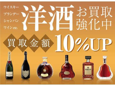 飲まなくなった洋酒お買取致します！