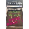 黒部市｜朝日町｜宇奈月 女性に人気のティファニー カルティエ ブルガリシャネル エルメス売るならイーショップス