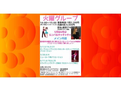 アキの社交ダンス・火曜グループレッスン・春日部教室・５月＆６月のお知らせ！　社交ダンス｜吉川市