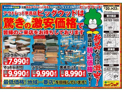 6月20日(土)～24日(水)はアウトレット家具が驚きの激安価格！