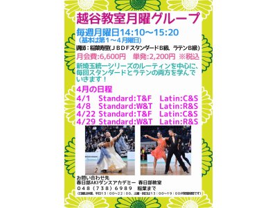 越谷教室・月曜日社交ダンス・グループレッスンの４月の予定！　社交ダンス｜吉川市