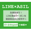 ドッグアシル公式LINEアカウント限定クーポンが多数掲載中☆