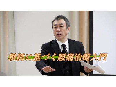 ★根拠に基づく腰痛治療入門