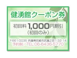 クーポン持参で整体初回料 1,000円OFF