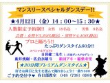 ４月のマンスリースペシャルダンスデーのお知らせ！　社交ダンス｜吉川市