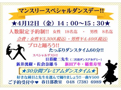 ４月のマンスリースペシャルダンスデーのお知らせ！　社交ダンス｜吉川市