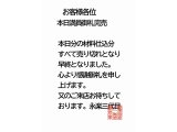 売り切れ