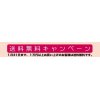 1月31日まで送料無料キャンペーンやってます。