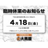 臨時休業のお知らせ