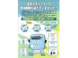 電気の子メーターの有効期限が過ぎてませんか?~東京電力より