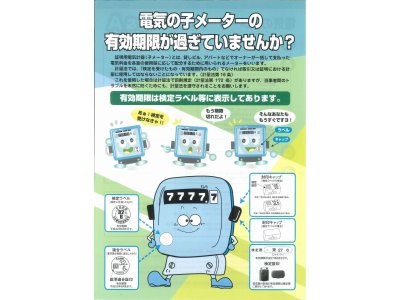 電気の子メーターの有効期限が過ぎてませんか?~東京電力より